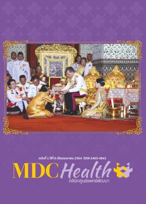 MDC Health ฉบับที่ 14 เดือนเมษายน 2564