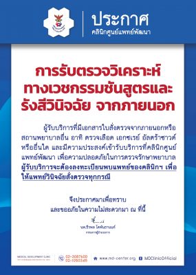 📢 ประกาศ | การรับตรวจวิเคราะห์ทางเวชกรรมชันสูตรและรังสีวินิจฉัย จากภายนอก