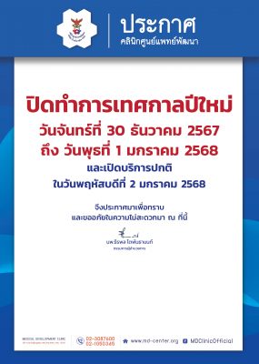 📢 ประกาศ | ปิดทำการเทศกาลปีใหม่